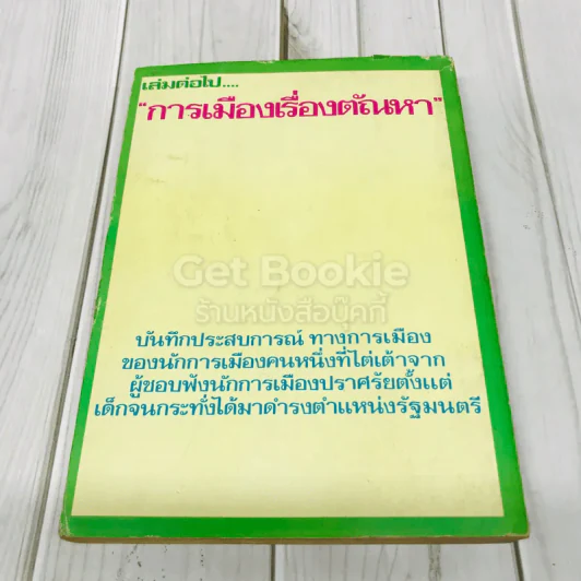 สันดานหนังสือพิมพ์ รูปที่ 3