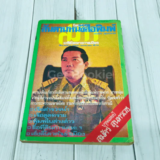 สันดานหนังสือพิมพ์ รูปที่ 1