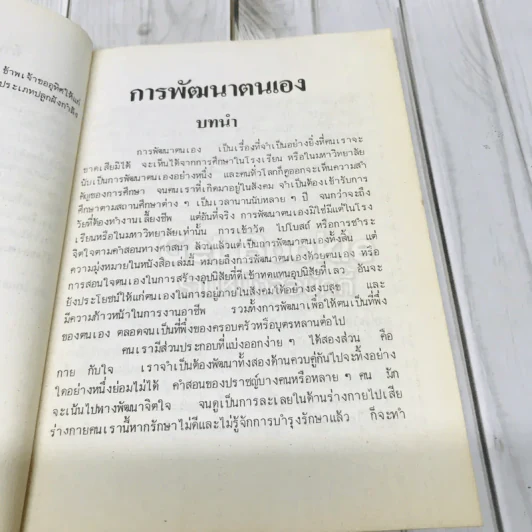 การพัฒนาตนเอง รูปที่ 6