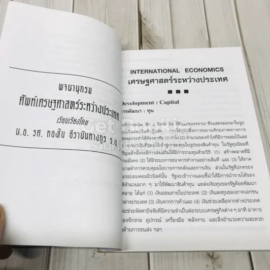 พจนานุกรมศัพท์เศรษฐศาสตร์ระหว่างประเทศ รูปที่ 6