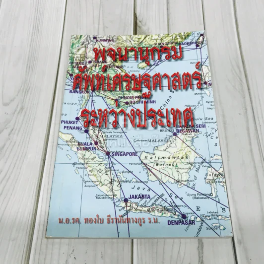 พจนานุกรมศัพท์เศรษฐศาสตร์ระหว่างประเทศ รูปที่ 1