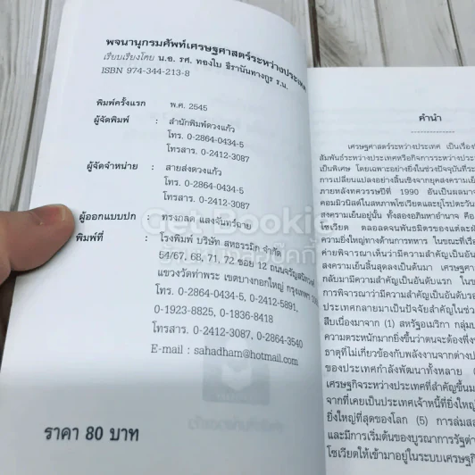 พจนานุกรมศัพท์เศรษฐศาสตร์ระหว่างประเทศ รูปที่ 4