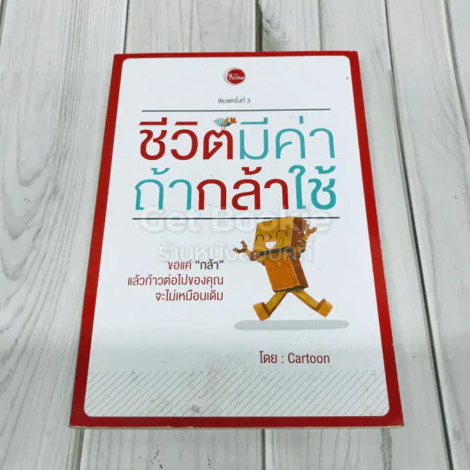 ชีวิตมีค่าถ้ากล้าใช้ รูปที่ 1