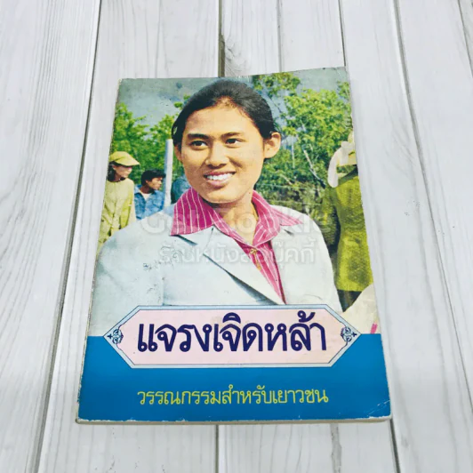 แจรงเจิดหล้า รูปที่ 1