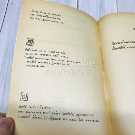 เรื่องของช้างพลายมงคลผู้อาภัพ รูปที่ 5