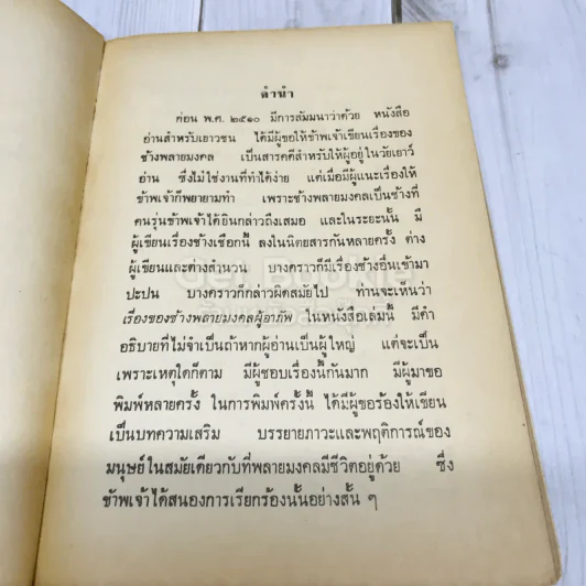 เรื่องของช้างพลายมงคลผู้อาภัพ รูปที่ 7
