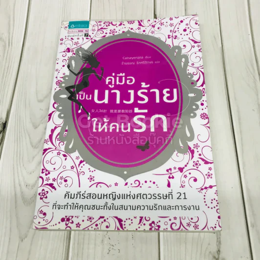 คู่มือเป็นนางร้ายให้คนรัก รูปที่ 1