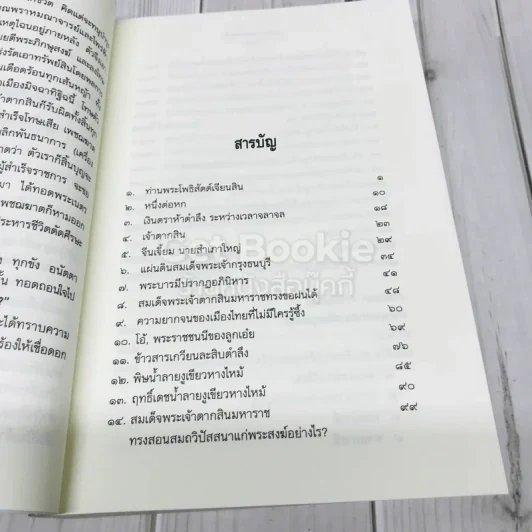 ใครฆ่าพระเจ้าตากสิน? รูปที่ 11