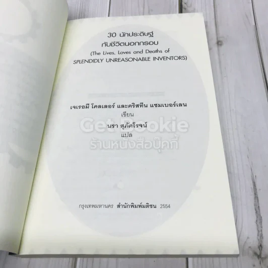 30 นักประดิษฐ์กับชีวิตนอกกรอบ รูปที่ 4