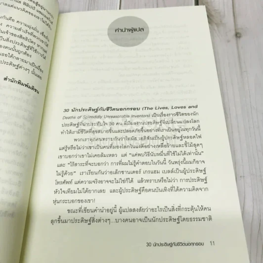 30 นักประดิษฐ์กับชีวิตนอกกรอบ รูปที่ 11
