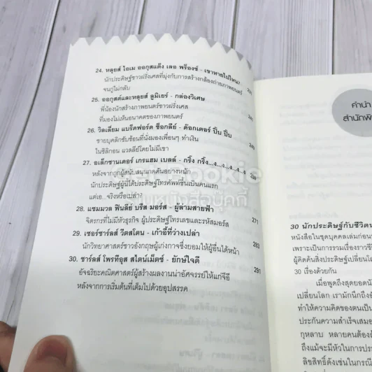 30 นักประดิษฐ์กับชีวิตนอกกรอบ รูปที่ 9