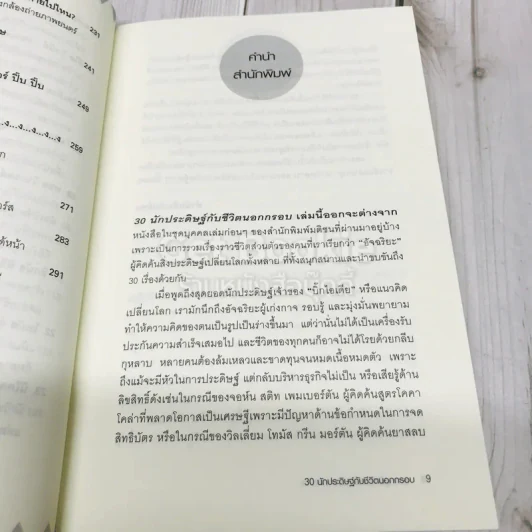 30 นักประดิษฐ์กับชีวิตนอกกรอบ รูปที่ 10