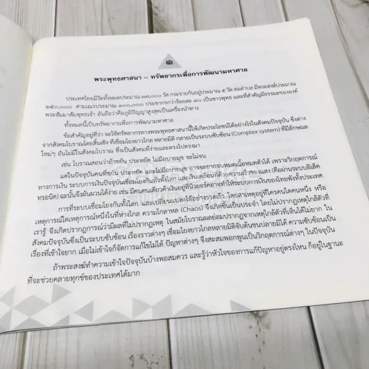 พระพุทธศาสนากับชุมชนเข้มแข็งคู่แฝดแห่งอาริยพัฒนา รูปที่ 7