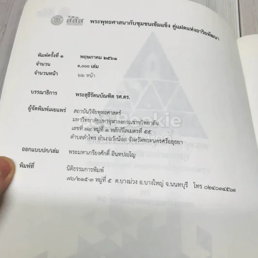 พระพุทธศาสนากับชุมชนเข้มแข็งคู่แฝดแห่งอาริยพัฒนา รูปที่ 5