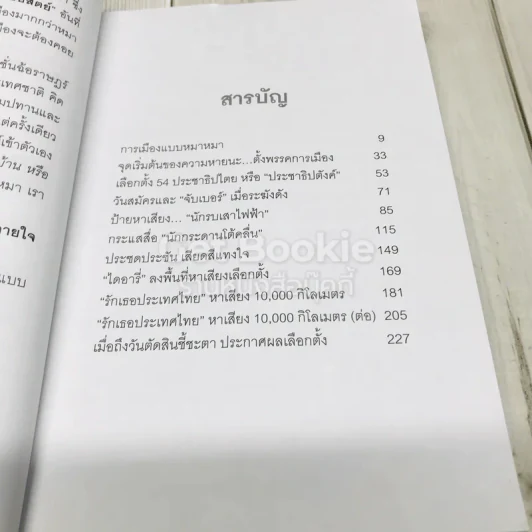 การเมืองแบบหมาๆ รูปที่ 9
