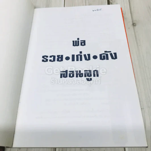 พ่อรวย เก่ง ดัง สอนลูก รูปที่ 4