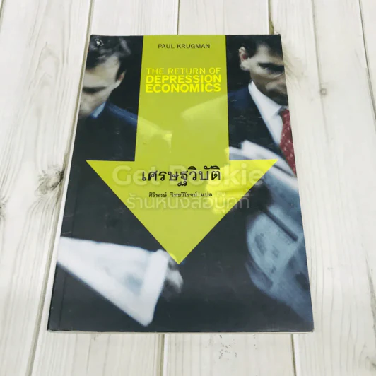 เศรษฐวิบัติ รูปที่ 1