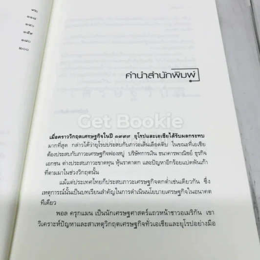 เศรษฐวิบัติ รูปที่ 8
