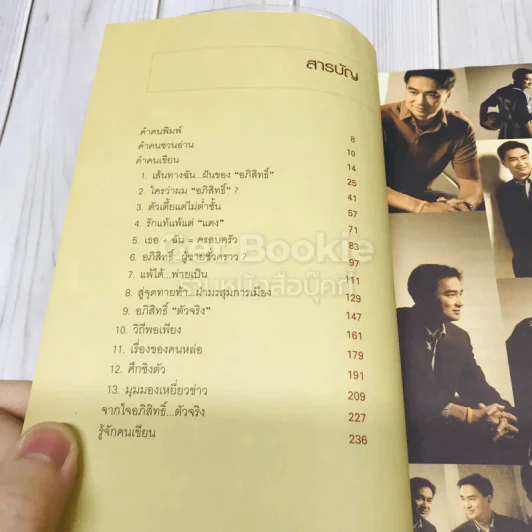 ใครว่าผมอภิสิทธิ์ รูปที่ 6