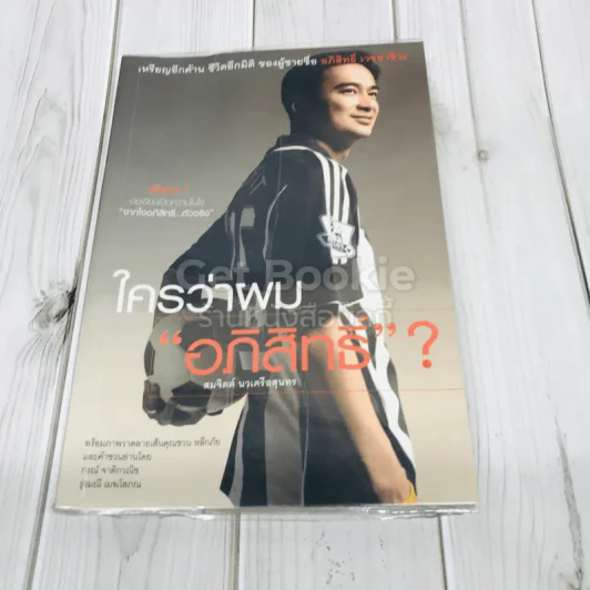 ใครว่าผมอภิสิทธิ์ รูปที่ 1