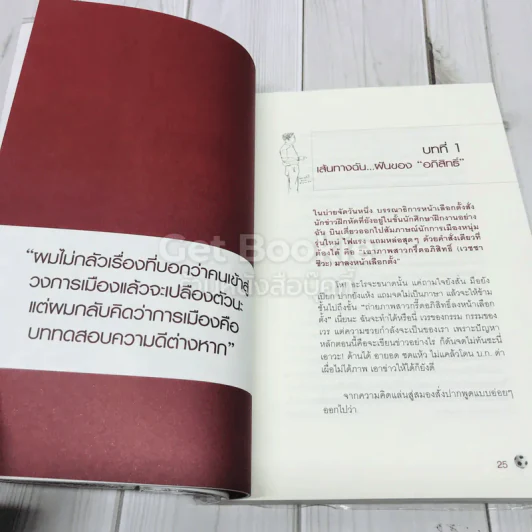 ใครว่าผมอภิสิทธิ์ รูปที่ 12