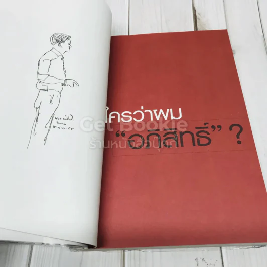 ใครว่าผมอภิสิทธิ์ รูปที่ 10