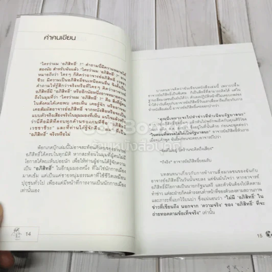 ใครว่าผมอภิสิทธิ์ รูปที่ 9