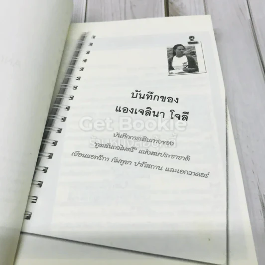 บันทึกของแองเจลินา โจลี รูปที่ 4