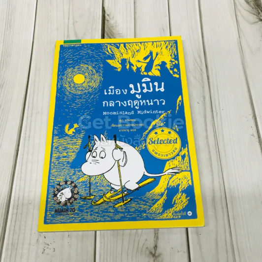 เมืองมูมินกลางฤดูหนาว รูปที่ 1