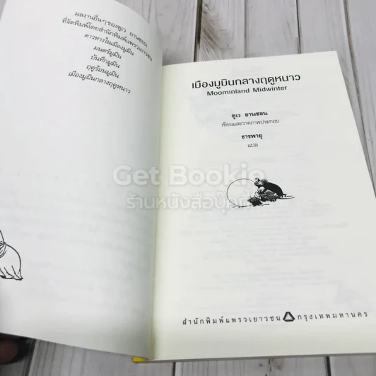 เมืองมูมินกลางฤดูหนาว รูปที่ 5