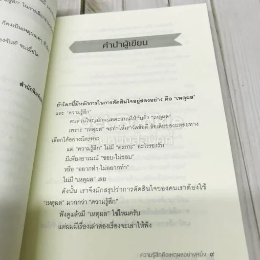 ความรู้สึกคือเหตุผลอย่างหนึ่ง รูปที่ 9