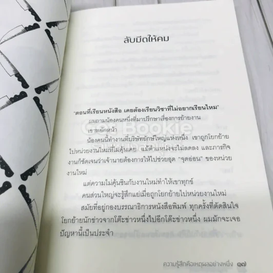 ความรู้สึกคือเหตุผลอย่างหนึ่ง รูปที่ 10
