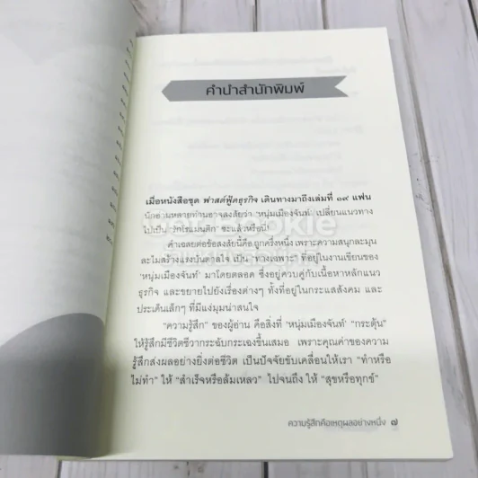 ความรู้สึกคือเหตุผลอย่างหนึ่ง รูปที่ 8