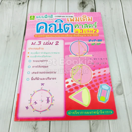 คณิตศาสตร์เพิ่มเติม ม.3 เล่ม 2 รูปที่ 1