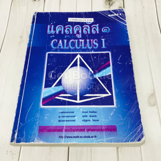 แคลคูลัส 1 Calculus I รูปที่ 1