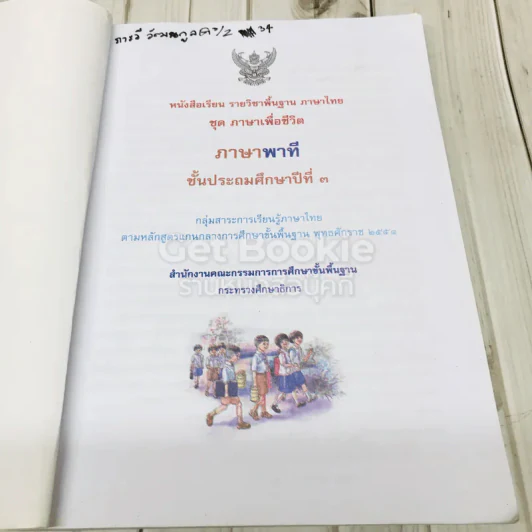 ภาษาพาที ชั้นป.3 รูปที่ 4
