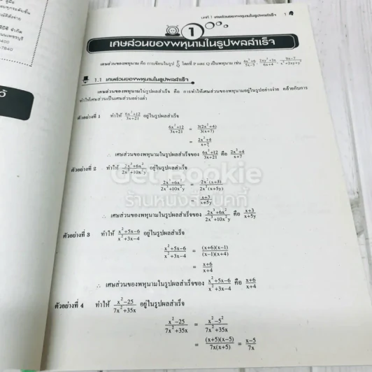 ยอดคณิตศาสตร์ เรื่องเศษส่วนของพหุนาม ระดับม.ต้น 1-2-3 รูปที่ 6