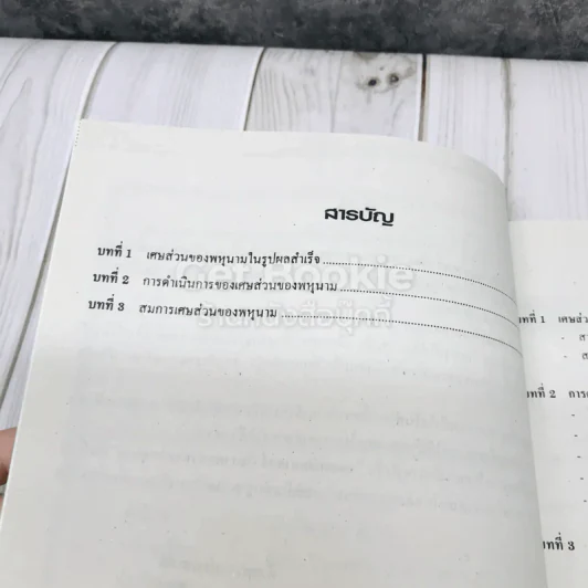 ยอดคณิตศาสตร์ เรื่องเศษส่วนของพหุนาม ระดับม.ต้น 1-2-3 รูปที่ 5