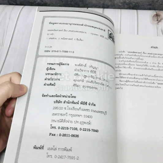 ยอดคณิตศาสตร์ เรื่องเศษส่วนของพหุนาม ระดับม.ต้น 1-2-3 รูปที่ 4