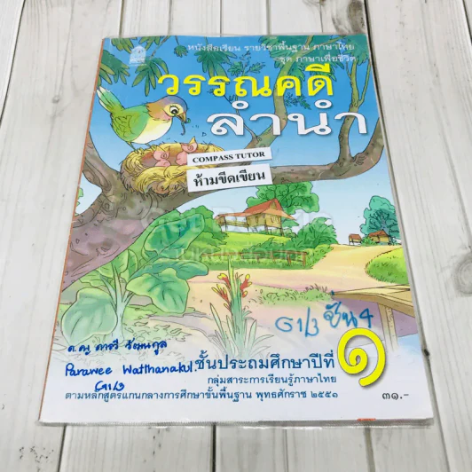 วรรณคดีลำนำ ชั้นป.1 รูปที่ 1