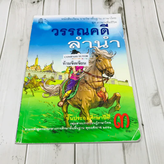 วรรณคดีลำนำ ชั้นป.3 รูปที่ 1