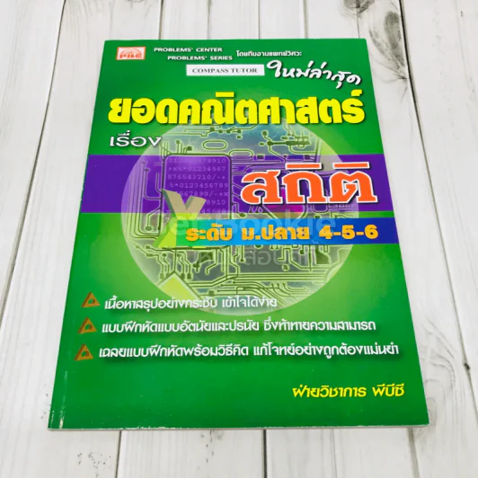 ยอดคณิตศาสตร์ เรื่อง สถิติ ระดับม.ปลาย 4-5-6 รูปที่ 1