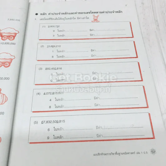 คณิตศาสตร์ เล่ม 1 ชั้นประถมศึกษาปีที่ 5 รูปที่ 9