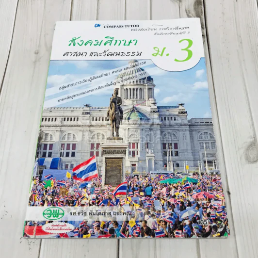 สังคมศึกษา ศาสนาและวัฒนธรรม ม.3 รูปที่ 1