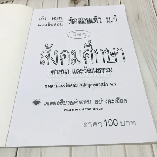 สังคมศึกษา ศาสนาและวัฒนธรรม ฉบับพิชิตข้อสอบเข้าม.1 รูปที่ 4