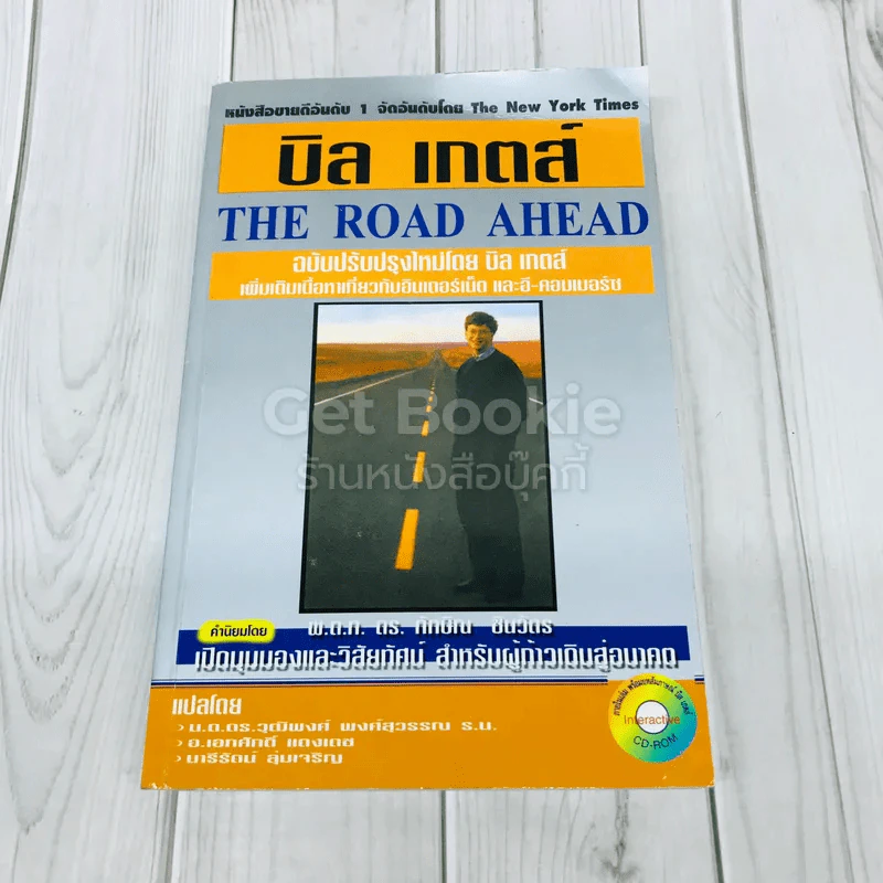 บิล เกตส์ The Road Ahead รูปที่ 1