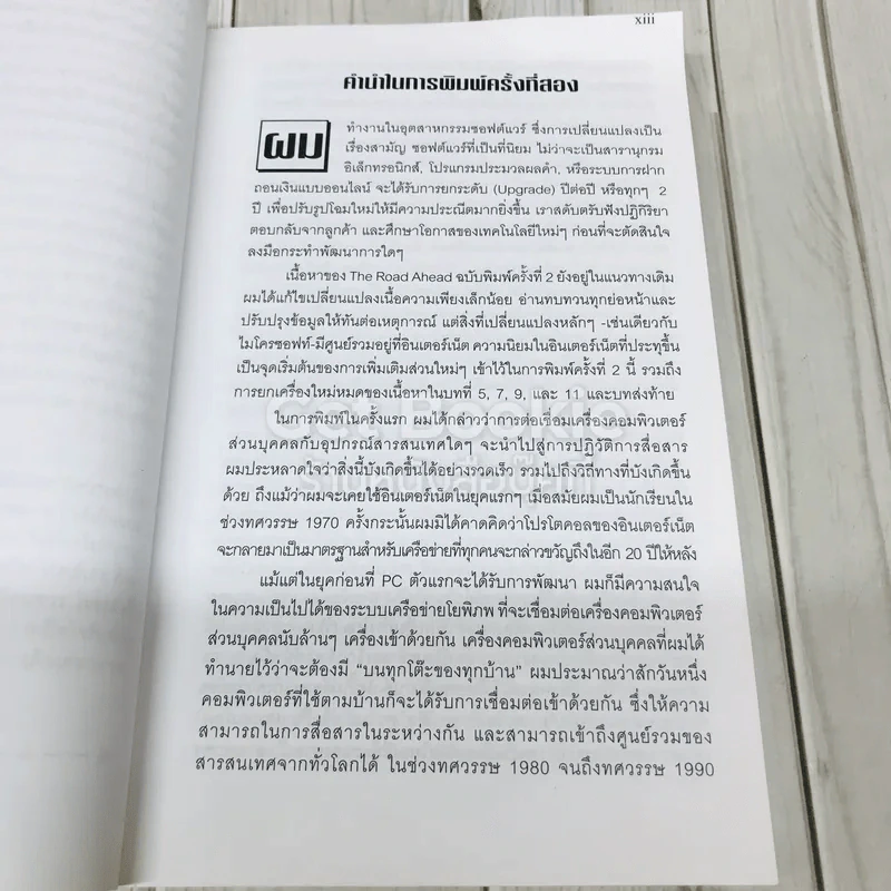 บิล เกตส์ The Road Ahead รูปที่ 9