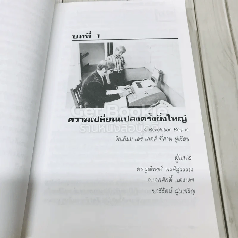 บิล เกตส์ The Road Ahead รูปที่ 11
