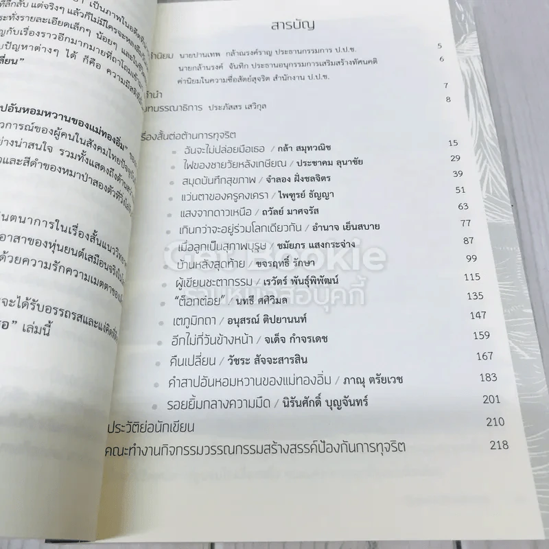 ฉันจะไม่ปล่อยมือเธอ รวมเรื่องสั้นการต่อต้านทุจริต รูปที่ 5