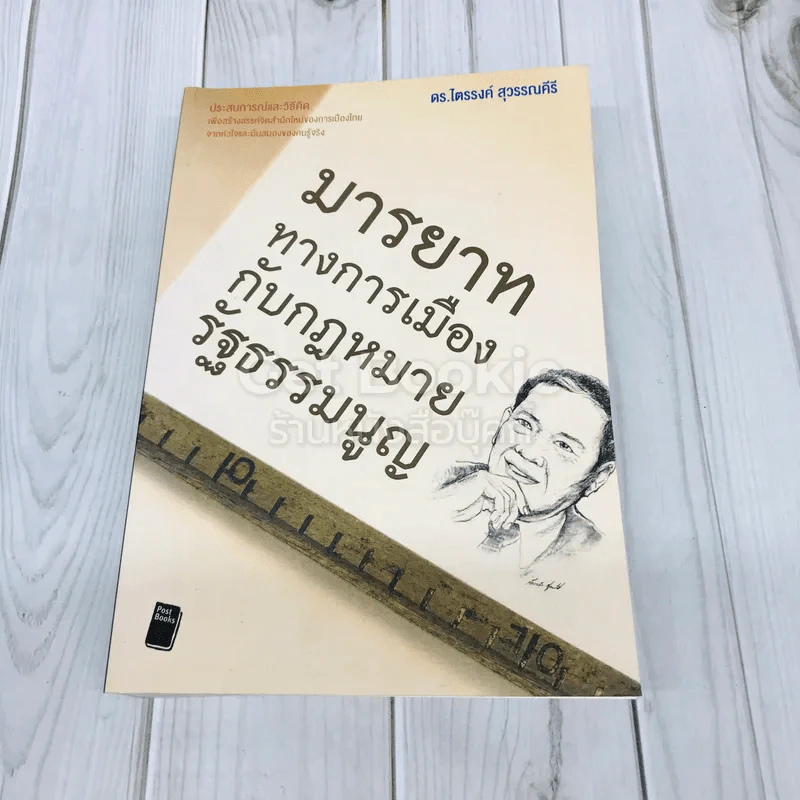 มารยาททางการเมืองกับกฎหมายรัฐธรรมนูญ รูปที่ 1